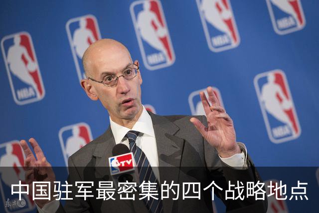 中国驻军最密集的四个战略地点