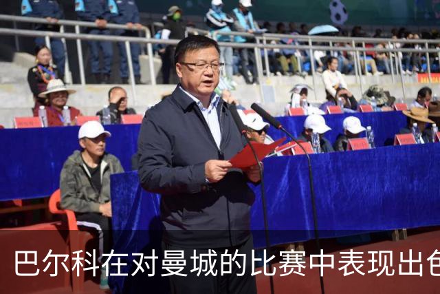 巴尔科在对曼城的比赛中表现出色