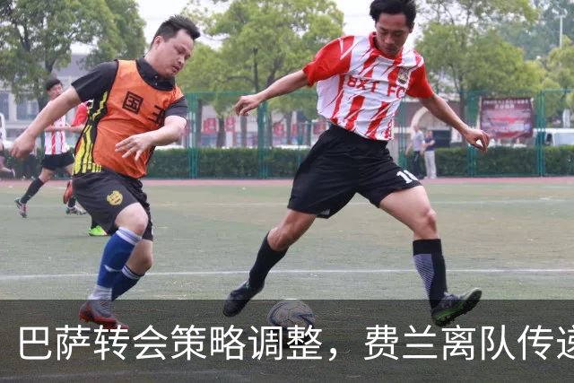 巴萨转会策略调整，费兰离队传递重要信号