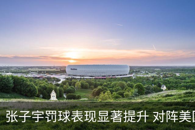 张子宇罚球表现显著提升 对阵美国女篮攻下13分