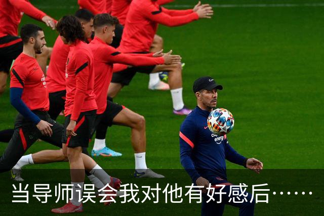 当导师误会我对他有好感后……