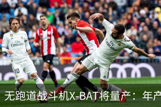 无跑道战斗机X-BAT将量产：年产150架为华盛顿州创造4000个就业机会
