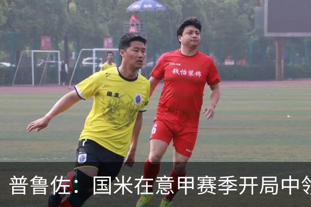 普鲁佐：国米在意甲赛季开局中领先其他球队10分