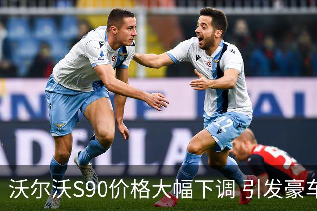 沃尔沃S90价格大幅下调 引发豪车市场震动