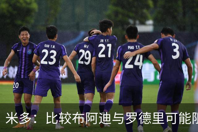 米多：比较布阿迪与罗德里可能阻碍他的成长