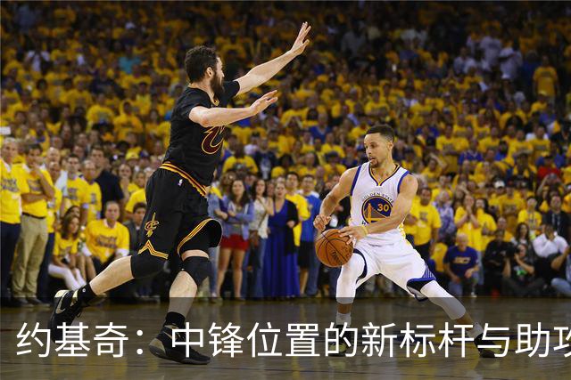 约基奇：中锋位置的新标杆与助攻大师