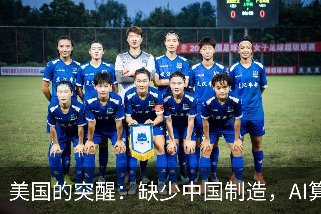 美国的突醒：缺少中国制造，AI算力无从谈起