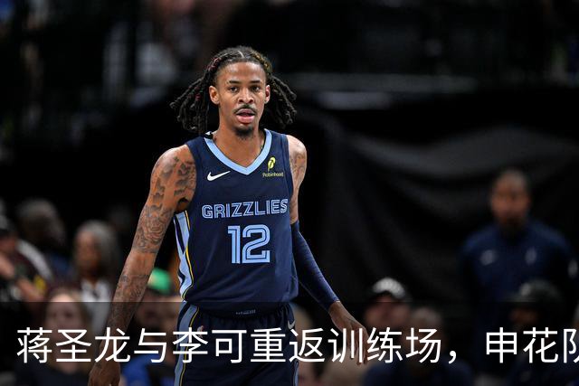 蒋圣龙与李可重返训练场，申花队备战进入关键阶段
