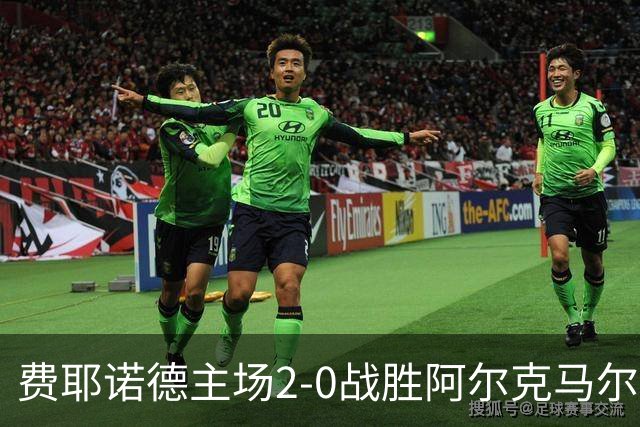 费耶诺德主场2-0战胜阿尔克马尔，纳乔-费里与哈维-洛佩斯建功