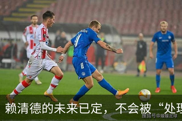 赖清德的未来已定，不会被“处理”，而是这样演变