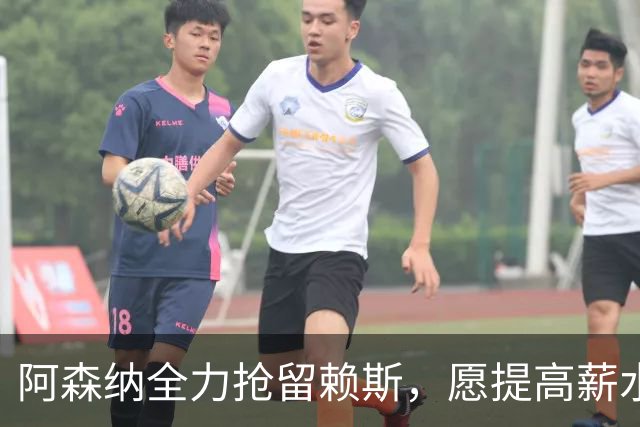 阿森纳全力抢留赖斯，愿提高薪水至每周35万英镑