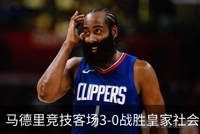 马德里竞技客场3-0战胜皇家社会，西蒙尼带队重振信心升至联赛第四