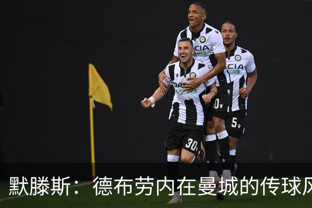 默滕斯：德布劳内在曼城的传球风格，那不勒斯需更深入理解