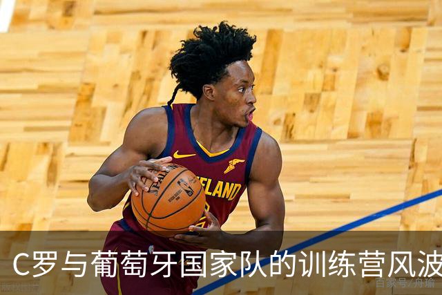 C罗与葡萄牙国家队的训练营风波